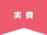 実費