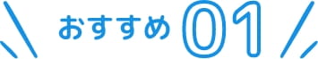 おすすめポイント1