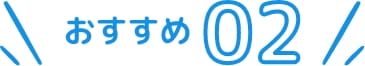 おすすめポイント2