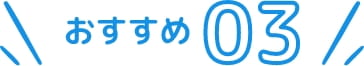 おすすめポイント3